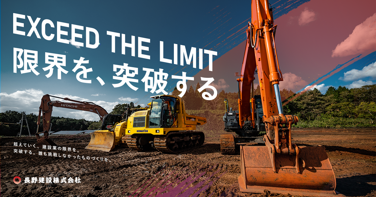長野建設株式会社
